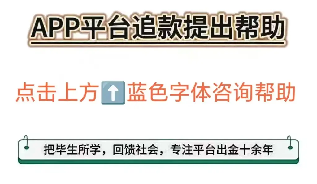 DXINGapp做任务被骗无法提现怎么办