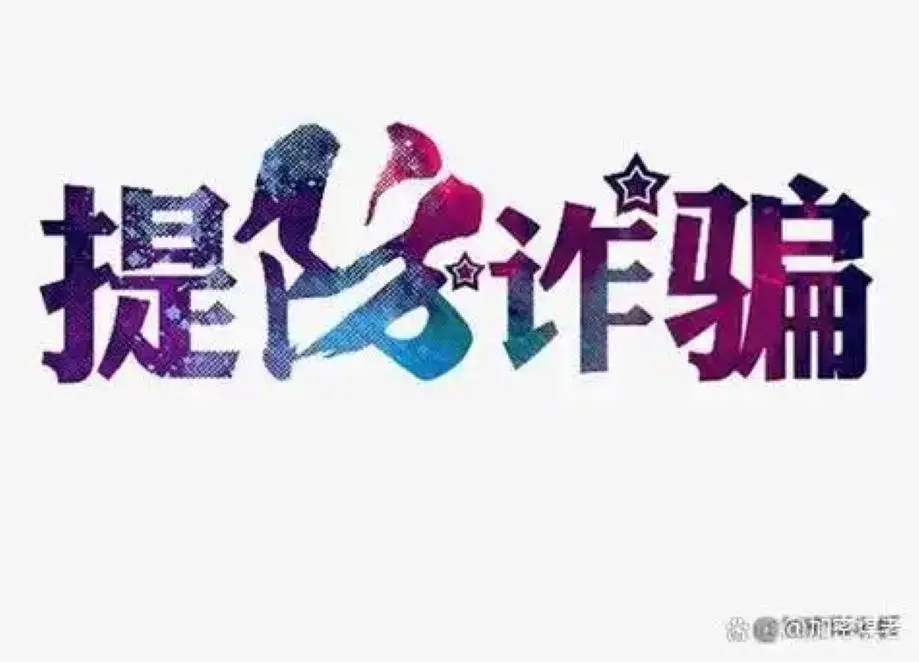 DXINGapp做任务被骗无法提现怎么办